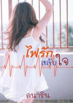 ไฟรักสลับใจ