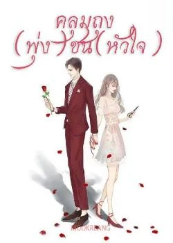 คลุมถุง(พุ่ง)ชน(หัวใจ)