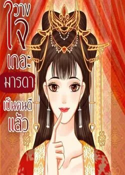 วางใจเถอะมารดาเป็นคนดีแล้ว