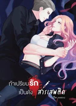 ถ้าเปรียบรักเป็นดั่ง...สารเสพติด