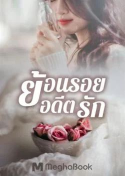 ย้อนรอยอดีตรัก