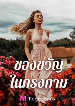 ของขวัญ ในกรงกาม