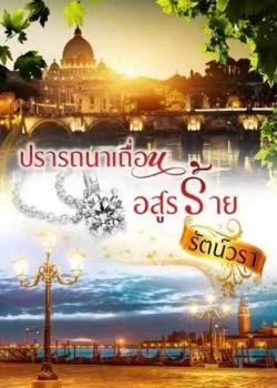 ปรารถนาเถื่อนอสูรร้าย