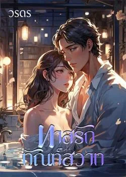 ทาสรักทัณฑ์สวาท