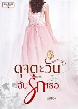 ดุจตะวันฉันรักเธอ