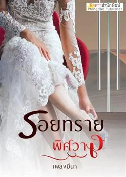 รอยทรายพิศวาส