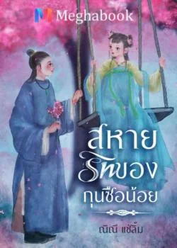 สหายรักของกุนซือน้อย