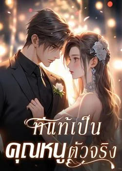 ที่แท้เป็นคุณหนูตัวจริง