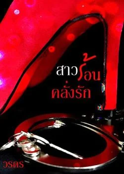 สาวร้อนคลั่งรัก