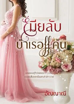 เมียลับบำเรอแค้น 