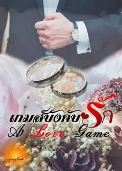 เกมส์บังคับรัก [ A love game ]