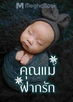 คุณแม่ฝากรัก