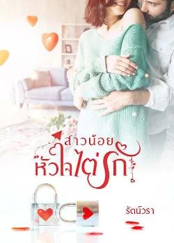 สาวน้อยหัวใจไต่รัก