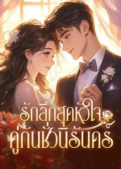 รักลึกสุดหัวใจ คู่กันชั่วนิรันดร์