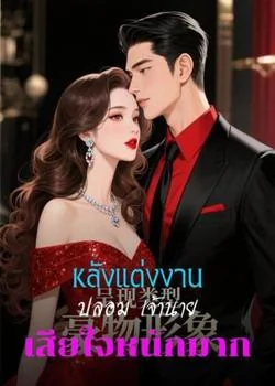 หลังแต่งงานปลอม เจ้านายเสียใจหนักมาก