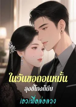 ในวันขอถอนหมั้น ลุงขี้โกงก็บีบเอวเพื่อล่อลวง