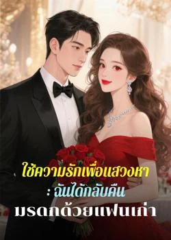 ใช้ความรักเพื่อแสวงหา: ฉันได้กลับคืนมรดกด้วยแฟนเก่า