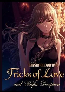 Tricks of Love and Mafia Deception เล่ห์รักกลลวงมาเฟีย