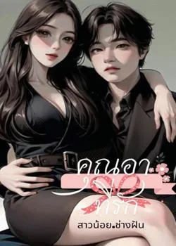 คุณอาที่รัก