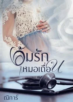 อุ้มรักหมอเถื่อน