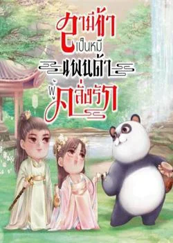 สามีข้าเป็นหมีแพนด้าผู้คลั่งรัก