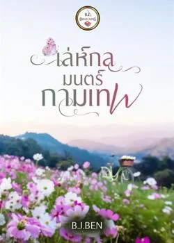เล่ห์กลมนตร์กามเทพ 