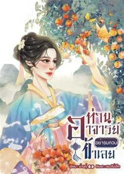ท่านอาจารย์อย่ารบกวนข้าเลย 师父,别打扰我。