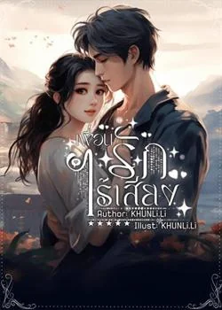 รักไร้เสียง