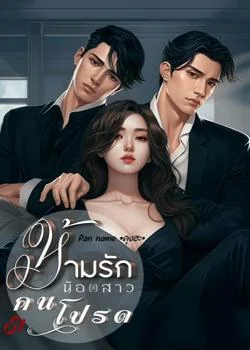 ห้ามรักน้องสาวคนโปรด
