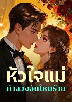หัวใจแม่  คำลวงอันโหดร้าย