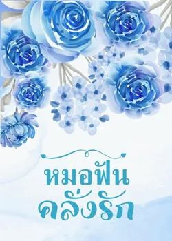 หมอฟันคลั่งรัก