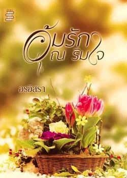 อุ้มรัก ณ ริมใจ