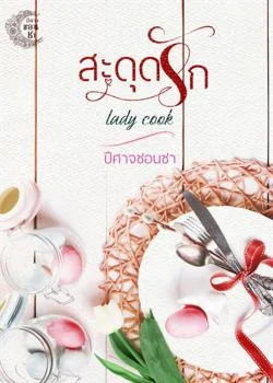 สะดุดรัก Lady cook.