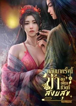 กลับมาครั้งนี้ข้าขอเพียงชีวิตที่สงบสุข