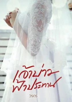 เจ้าบ่าวฟ้าประทาน