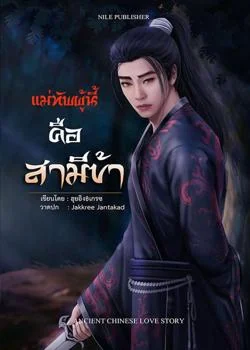 แม่ทัพผู้นี้คือสามีข้า