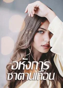 อหังการซาตานเถื่อน ชุด ซาตานเมดิเตอเรเนียน