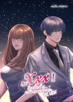 XXX I เรื่องมันเกิด...เพราะดวงอาทิตย์ตกดิน