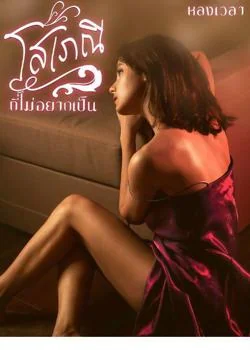 โสเภณีที่ไม่อยากเป็น