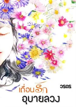 เถื่อนรักอุบายลวง