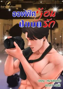 ออฟฟิศร้อน ฝึกบทรัก