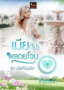 เมีย(ไม่)พลอยโจน
