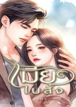 เมียใบสั่ง