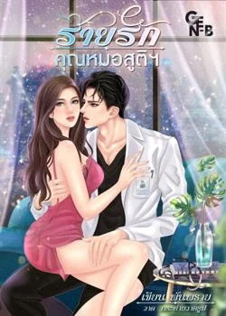 ร้ายรักคุณหมอสูติฯ