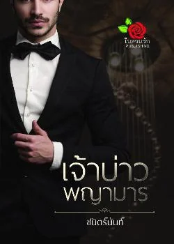 เจ้าบ่าวพญามาร