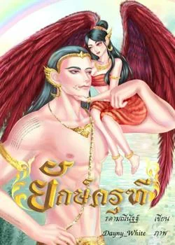 ยักษ์ครุฑี