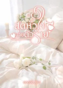 สุดหัวใจนายตัวร้าย