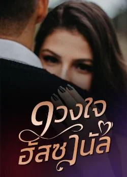 ดวงใจฮัสซานัล