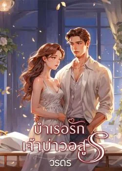 บำเรอรักเจ้าบ่าวอสูร