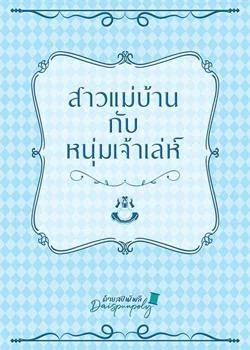 สาวแม่บ้านกับหนุ่มเจ้าเล่ห์ (NC)